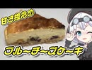 ブルーチーズケーキ【もちたべ】 part13