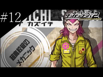 〔スーパーダンガンロンパ2〕アラサー、超高校級になる part12