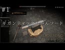 俺だけの剣を作ろう【Bladesong – ブレイドソング】※ネタバレ注意