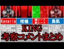 【KING】王様！みんなの考察コメントまとめ【Kanaria】