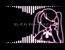 センチメンタル・バースデイ / 春歌ナナ