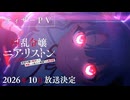 TVアニメ『凶乱令嬢ニア・リストン 病弱令嬢に転生した神殺しの武人の華麗なる無双録』｜2026年10月TVアニメ放送決定