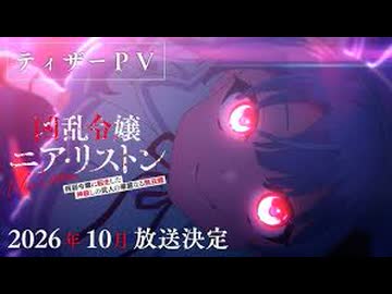 TVアニメ『凶乱令嬢ニア・リストン 病弱令嬢に転生した神殺しの武人の華麗なる無双録』｜2026年10月TVアニメ放送決定