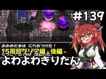 【トルネコ3】よわよわきりたん_♯139【封素ガーゴイルNG集】