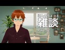 ほんのちょっと雑談 Part.12