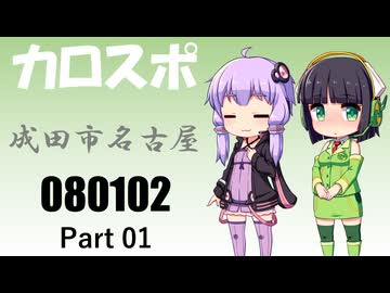 【京町セイカ車載】2026 成田市ドライブ【結月ゆかり車載】