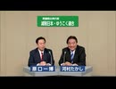 【放送禁止】NGワードを連発NHK政見放送がヤバい！減税日本・ゆうこく連合(原口一博・河村たかし)