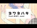 【歌ってみた】ヨワネハキ covered 綾瀬ごんた