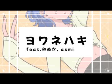 【歌ってみた】ヨワネハキ covered 綾瀬ごんた