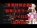 【最終回】【冬季特別企画】影牢はホラー!!と言い張るプレイ日記その9【冬肝ホラー】