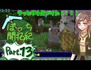 【初心者マイクラ】超ゆるゆるサバイバル～羊を探して三千里～【ぼっち開拓紀】#13