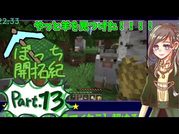 【初心者マイクラ】超ゆるゆるサバイバル～羊を探して三千里～【ぼっち開拓紀】#13
