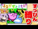 はるかぜとともに！すっぴん縛りSP【星のカービィ スーパーデラックス】【結月ゆかり実況プレイ】