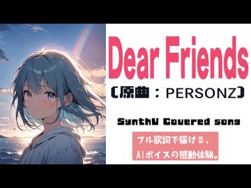 Dear Friends / PERSONZ【AIカバー】80年代J-POP名曲 × 宮舞モカ | Original Mix Full Lyrics Cover Song 絆（フル歌詞）
