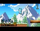 世界を救う冒険へ･･･！　フィズとにじいろの星　１