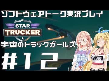 【STAR TRUCKER】宇宙のトラックガールズ #12【桜乃そら／弦巻マキ】