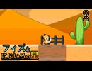 世界を救う冒険へ･･･！　フィズとにじいろの星　２