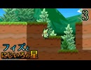世界を救う冒険へ･･･！　フィズとにじいろの星　３