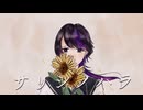 【歌ってみた】サリシノハラ/みきとP covered by Myüde