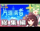 ずんだもんときりたんの片道勇者 一気見 総集編【片道勇者】