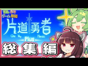 ずんだもんときりたんの片道勇者 一気見 総集編【片道勇者】