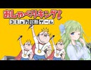 おしゃべりキング！コミュ力診断ゲーム(4/5)