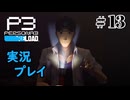 【ペルソナ３リロード】命の答え　P3R 第13夜
