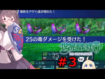 結月雫の世界樹の冒険 part３【世界樹の迷宮HD 1】