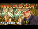 【超展開過ぎてついていけないストーリー】｜九龍妖魔學園紀 実況 #11
