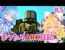【ARK ASA】まったりARK日記　アイランド#5【ゆっくり＋ボイロ実況】