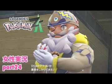 □■ポケモンレジェンズZAをまったり実況 part24【女性実況】