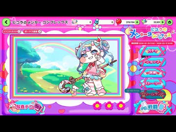 【トリッカル】 イベントストーリー ピコラのメンター コンプレックス Part.01