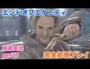 □■エンドオブエタニティを初見実況プレイ part77【姉弟実況】