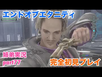 □■エンドオブエタニティを初見実況プレイ part77【姉弟実況】