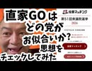 202601269_直家GO は、どの政党がお似合いなのか？思想をチェックしてみた。#衆議院選挙　#2026  #選挙ドットコム
