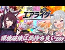 [カービィのエアライダー]破壊神リックで破壊の快楽を知ってしまった小春六花　六花梨のエアライダーだZOY#7[小春六花実況プレイ／夏色花梨実況プレイ]