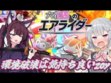 [カービィのエアライダー]破壊神リックで破壊の快楽を知ってしまった小春六花　六花梨のエアライダーだZOY#7[小春六花実況プレイ／夏色花梨実況プレイ]