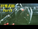 ゆるっとゲームプレイ動画「FINAL FANTASY 零式 HD」第一章　Part3　FF零式 ＃3