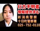 20260126_【新潟県警察発表情報求む】行方不明の中3少女、発見に至らず警察の捜索続く（2026年1月29日午後3時現在）《新潟・十日町》　#行方不明　#新潟　#十日町