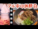 アル中の休肝日『伊勢で伊勢うどん食べてきた』　#アル中一人旅