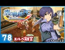#78 世界一大好きな【空の軌跡 FC Evolution】実況だよ