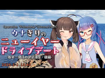 【ソフトウェアトーク旅行】ウナきりのニューイヤードライブデート -新年一発目の伊豆遠征・後編-