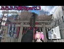 『四国めたん』ふらふら観光part13『徳島眉山天神社』