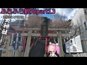 『四国めたん』ふらふら観光part13『徳島眉山天神社』