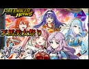 【FEH】天馬美女祭りな 人見知り改善法 ガチャを引く！