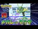 【ポケモンGO】高個体を狙え！ VSメガレックウウザ