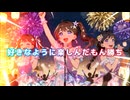 【オリジナル曲】好きなように楽しんだもん勝ち feat Haruka【MV】