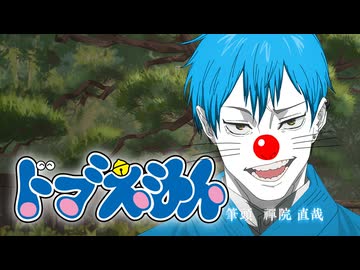 ドブえもんのうた