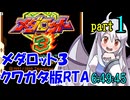 メダロット3 クワガタ版RTA【6:49:45】part1