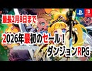 世界樹の迷宮など人気作もセール中！「最長2月8日までセール。ダンジョンRPG」